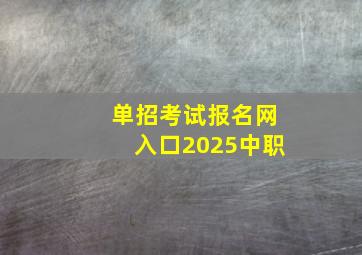 单招考试报名网入口2025中职