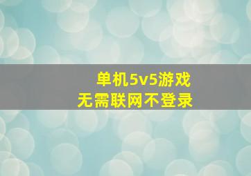 单机5v5游戏无需联网不登录