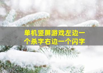 单机竖屏游戏左边一个杀字右边一个闪字