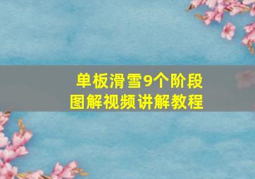 单板滑雪9个阶段图解视频讲解教程