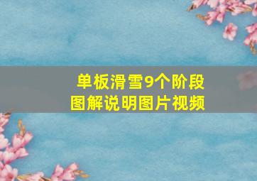 单板滑雪9个阶段图解说明图片视频