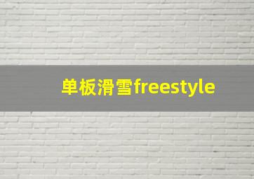 单板滑雪freestyle