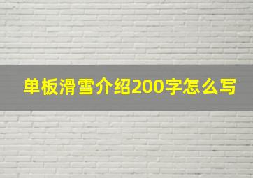 单板滑雪介绍200字怎么写