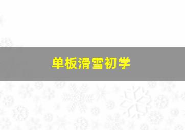 单板滑雪初学