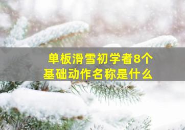 单板滑雪初学者8个基础动作名称是什么