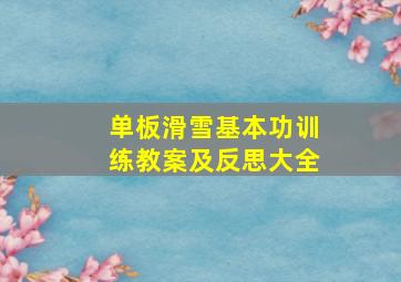 单板滑雪基本功训练教案及反思大全