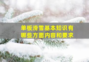 单板滑雪基本知识有哪些方面内容和要求