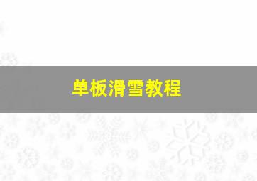 单板滑雪教程