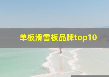 单板滑雪板品牌top10