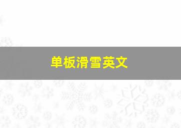 单板滑雪英文