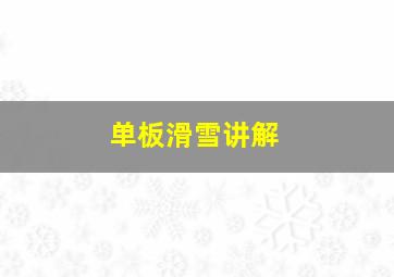 单板滑雪讲解