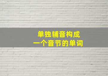 单独辅音构成一个音节的单词