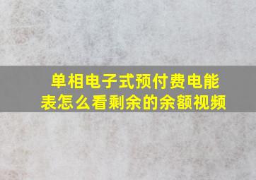 单相电子式预付费电能表怎么看剩余的余额视频