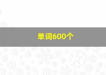 单词600个