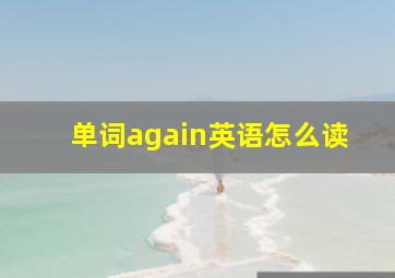 单词again英语怎么读