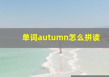 单词autumn怎么拼读