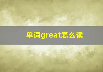 单词great怎么读