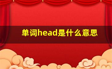 单词head是什么意思