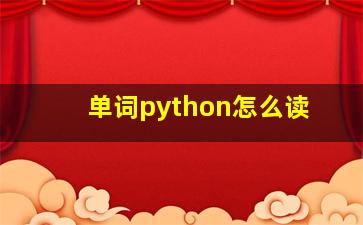 单词python怎么读