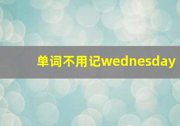 单词不用记wednesday