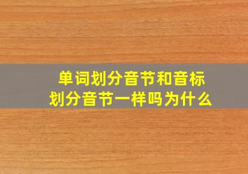 单词划分音节和音标划分音节一样吗为什么