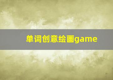 单词创意绘画game