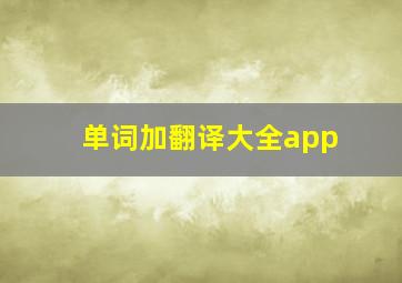 单词加翻译大全app