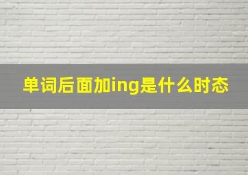 单词后面加ing是什么时态