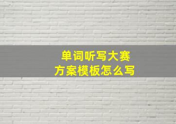 单词听写大赛方案模板怎么写