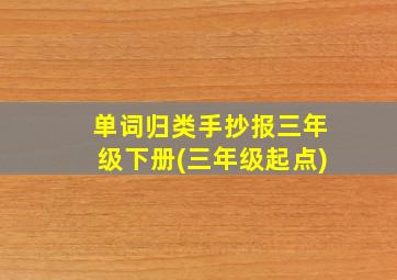 单词归类手抄报三年级下册(三年级起点)