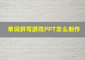 单词拼写游戏PPT怎么制作