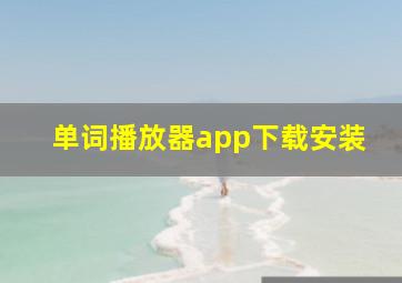 单词播放器app下载安装