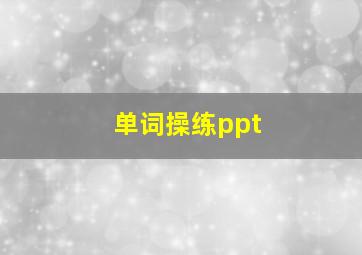 单词操练ppt