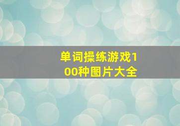 单词操练游戏100种图片大全