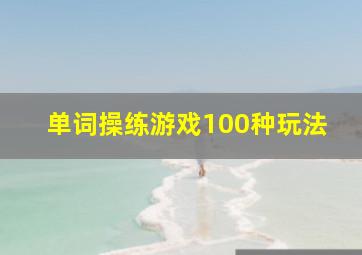 单词操练游戏100种玩法