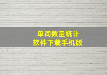 单词数量统计软件下载手机版