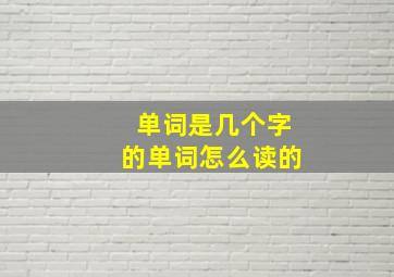 单词是几个字的单词怎么读的