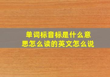 单词标音标是什么意思怎么读的英文怎么说