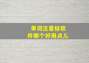 单词注音标软件哪个好用点儿