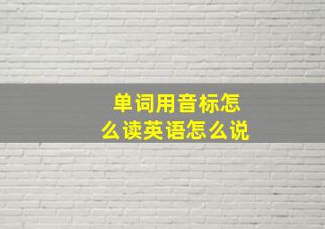 单词用音标怎么读英语怎么说