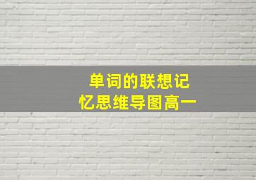 单词的联想记忆思维导图高一