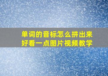 单词的音标怎么拼出来好看一点图片视频教学