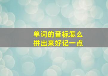 单词的音标怎么拼出来好记一点