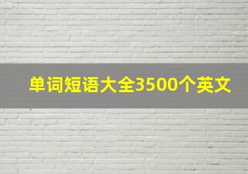 单词短语大全3500个英文