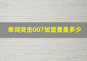 单词突击007加盟费是多少