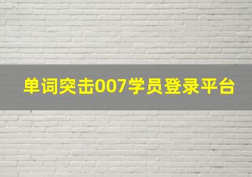 单词突击007学员登录平台