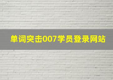 单词突击007学员登录网站