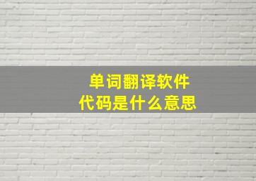 单词翻译软件代码是什么意思