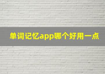 单词记忆app哪个好用一点