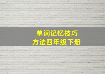 单词记忆技巧方法四年级下册